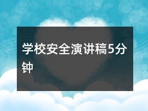 學校安全演講稿5分鐘