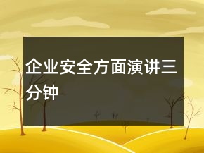 企業(yè)安全方面演講三分鐘