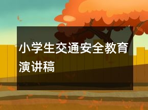 小學(xué)生交通安全教育演講稿