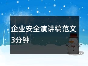 企業(yè)安全演講稿范文3分鐘