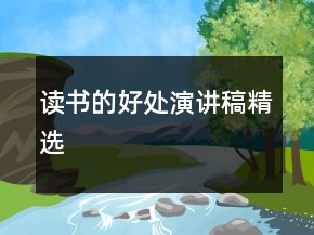 讀書的好處演講稿精選