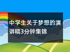 中學生關(guān)于夢想的演講稿3分鐘集錦