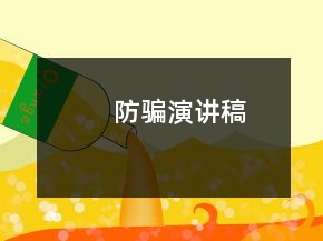 防騙演講稿