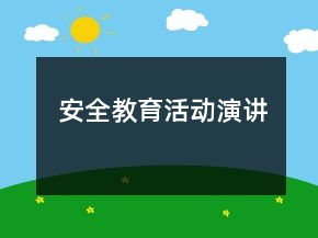 安全教育活動(dòng)演講