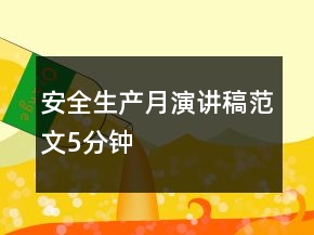 安全生產(chǎn)月演講稿范文5分鐘