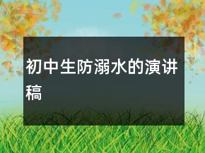 初中生防溺水的演講稿