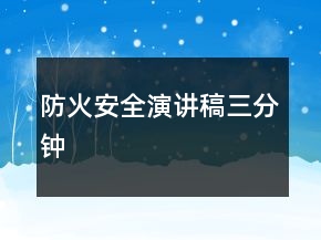 防火安全演講稿三分鐘