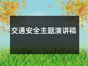 交通安全主題演講稿