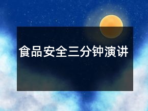 食品安全三分鐘演講