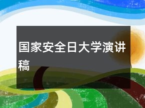國(guó)家安全日大學(xué)演講稿