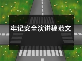 牢記安全演講稿范文