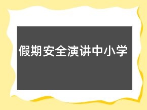 假期安全演講中小學(xué)