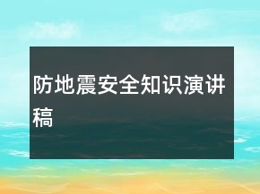 防地震安全知識(shí)演講稿