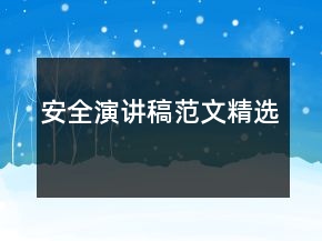 安全演講稿范文精選