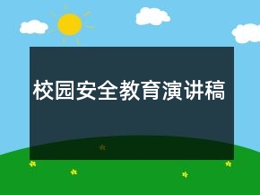校園安全教育演講稿