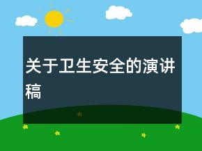 關(guān)于衛(wèi)生安全的演講稿