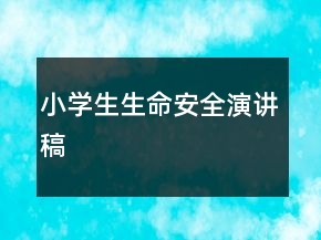 小學(xué)生生命安全演講稿