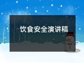 飲食安全演講稿