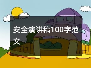 安全演講稿100字范文