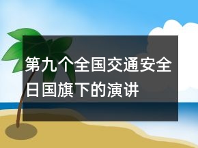 第九個全國交通安全日國旗下的演講