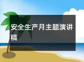 安全生產(chǎn)月主題演講稿