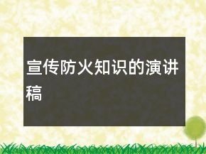 宣傳防火知識的演講稿