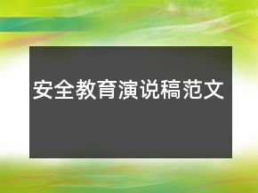 安全教育演說稿范文