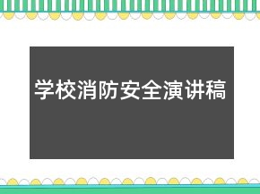 學校消防安全演講稿
