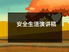 安全生活演講稿