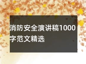 消防安全演講稿1000字范文精選