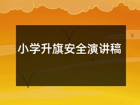 小學升旗安全演講稿