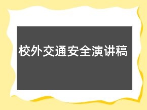 校外交通安全演講稿