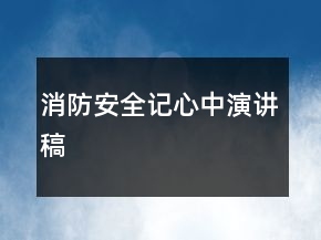 消防安全記心中演講稿