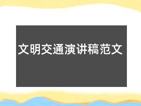 文明交通演講稿范文