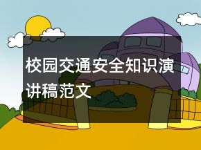 校園交通安全知識(shí)演講稿范文