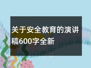關(guān)于安全教育的演講稿600字全新