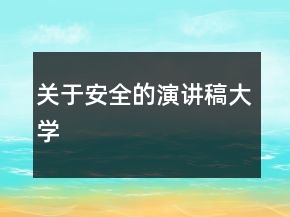 關(guān)于安全的演講稿大學(xué)