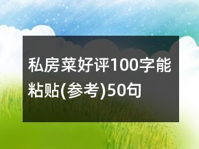 私房菜好評100字能粘貼(參考)50句
