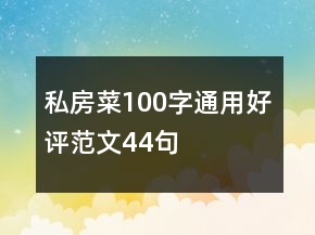 私房菜100字通用好評范文44句