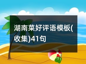 湖南菜好評(píng)語(yǔ)模板(收集)41句
