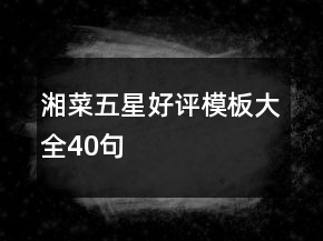 湘菜五星好評(píng)模板大全40句