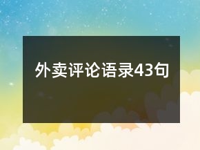 外賣(mài)評(píng)論語(yǔ)錄43句