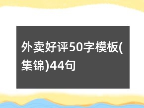 外賣好評50字模板(集錦)44句