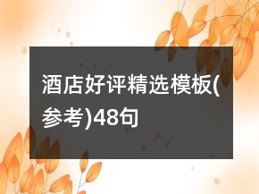 酒店好評(píng)精選模板(參考)48句