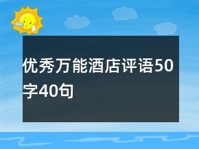 優(yōu)秀萬(wàn)能酒店評(píng)語(yǔ)50字40句