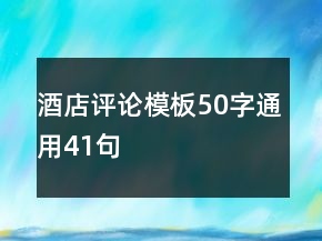 酒店評論模板50字通用41句