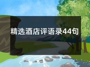 精選酒店評語錄44句