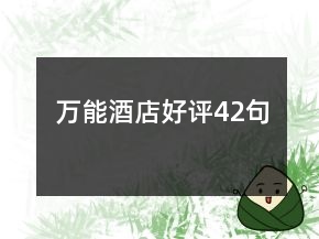 萬能酒店好評42句