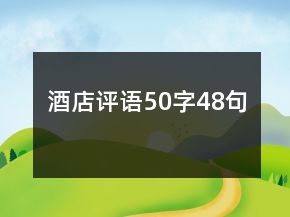 酒店評(píng)語50字48句
