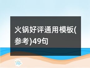火鍋好評通用模板(參考)49句